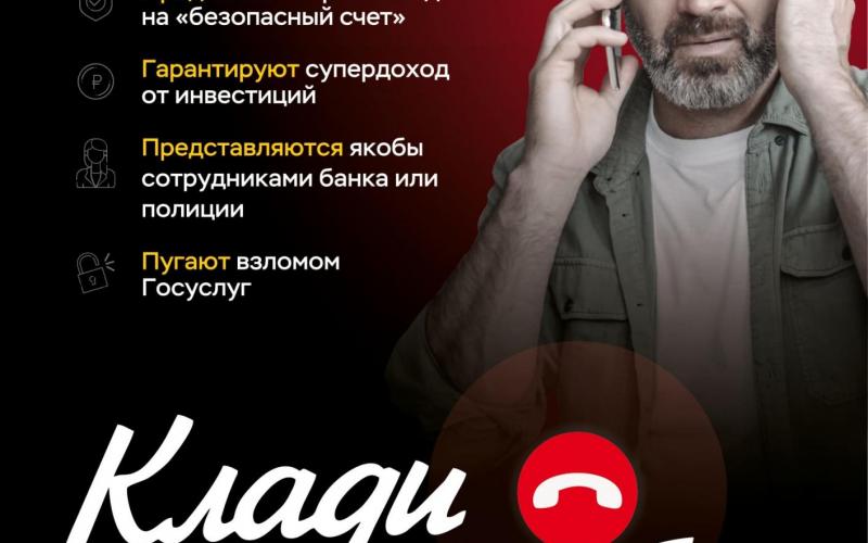 Клади трубку